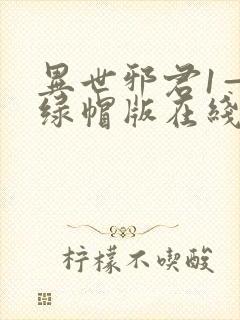 异世邪君1—9绿帽版在线阅读
