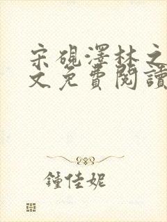 宋砚泽林之意全文免费阅读