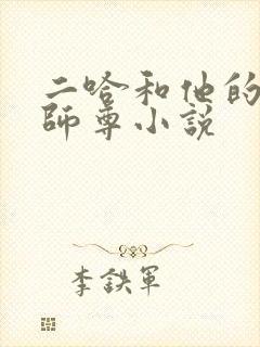 二哈和他的白猫师尊小说