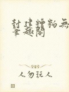 封建糟粕无删减笔趣阁