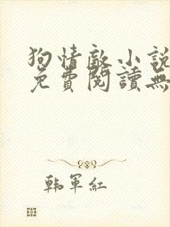 狗情敌小说全文免费阅读无弹窗笔趣36章