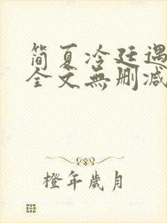 简夏冷廷遇小说全文无删减版