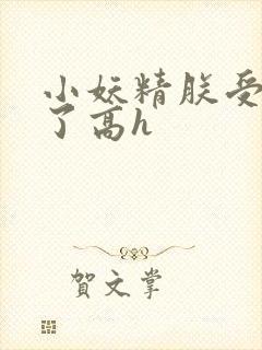 小妖精朕受不了了高h封面