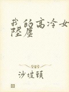 我的高冷女总裁陆尘