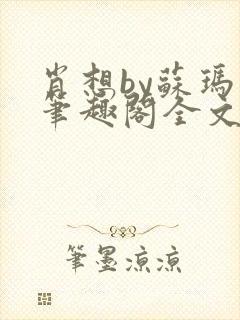 肖想by苏玛丽笔趣阁全文阅读