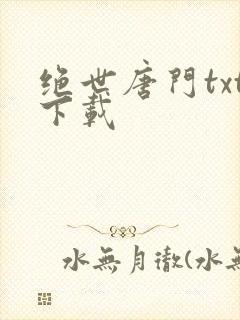 绝世唐门txt下载