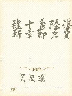 程十鸢陆湛亭最新章节免费阅读全文