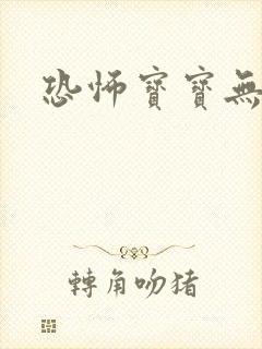 恐怖宝宝无良妈