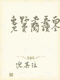 东野圭吾白夜行免费阅读全文