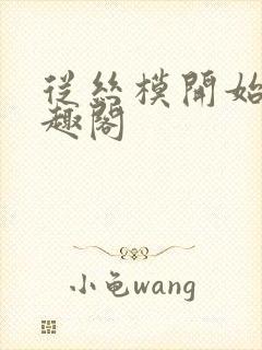 从丝模开始 笔趣阁