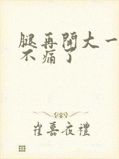 腿再开大一点就不痛了