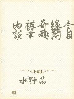内裤奇缘全本小说笔趣阁目录封面