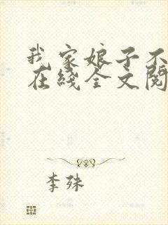 我家娘子不对劲在线全文阅读