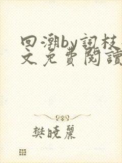 回潮by词枝全文免费阅读笔趣阁封面