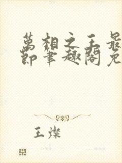 万相之王最新章节笔趣阁免费阅读