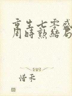 重生七零盛安宁周时勋结局