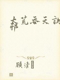 太荒吞天诀柳无邪封面