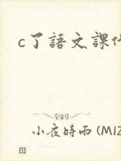 c了语文课代表