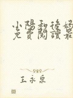 小阳和后妈小说免费阅读最新章节更新