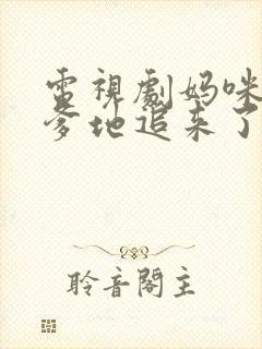 电视剧妈咪快跑爹地追来了