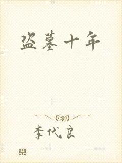盗墓十年