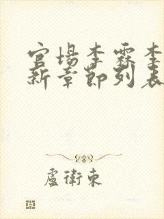 官场李霖李澜最新章节列表