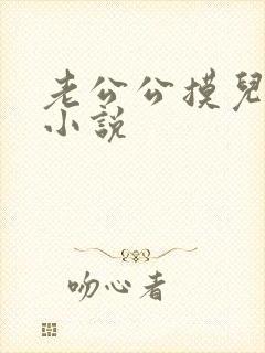 老公公摸儿媳妇小说
