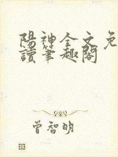 阳神全文免费阅读笔趣阁