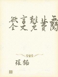 欲言难止无删减全文免费阅读