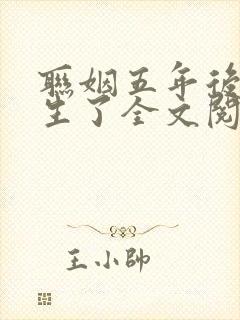 联姻五年后她重生了全文阅读免费