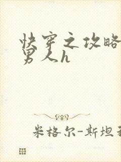 快穿之攻略各种男人h