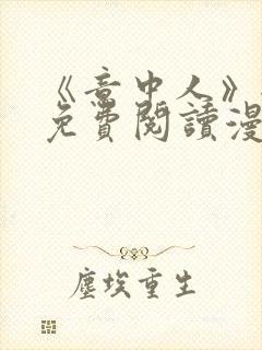 《意中人》全部免费阅读漫画