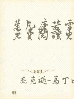 叶凡唐若雪医婿免费阅读更新封面