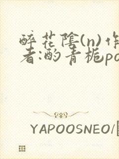 醉花阴(n)作者:酌青栀po