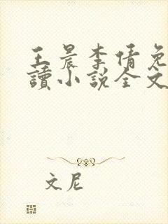 王晨李倩免费阅读小说全文