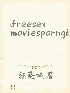 freesexmoviesporngirl封面