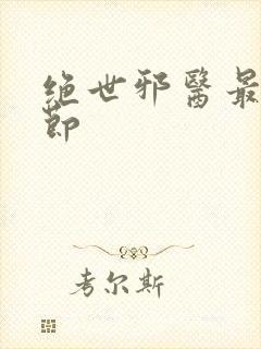 绝世邪医最新章节封面