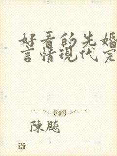 好看的先婚后爱言情现代完结小说