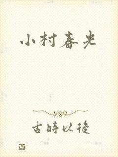 小村春光