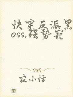 快穿反派黑化boss,强势宠封面