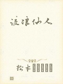 流浪仙人