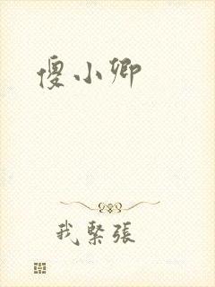 傻小卿