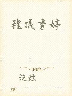 程仪秀婷