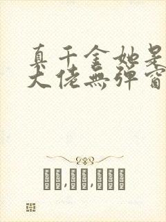 真千金她是全能大佬无弹窗最新章节