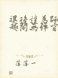 退后让为师来笔趣阁无弹窗封面