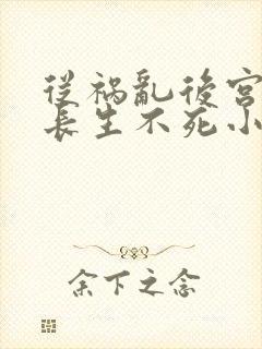 从祸乱后宫开始长生不死小说笔趣阁