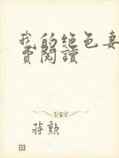我的绝色妻子免费阅读