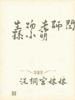 生物老师闫辰和孙小萌封面