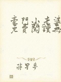 豪门小老婆小说免费阅读无弹窗封面