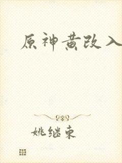 原神黄改入口